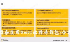 如何下载和使用Omni比特币