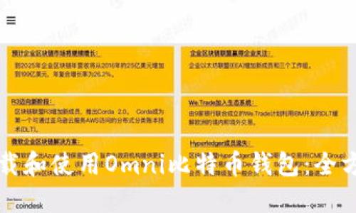 如何下载和使用Omni比特币钱包:全方位指南