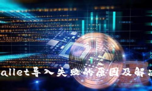 TP Wallet导入失败的原因及解决方法