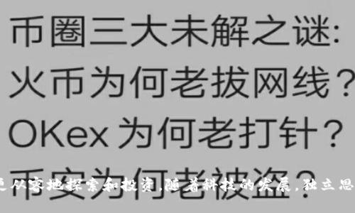 区块链钱包十大骗局：揭开虚拟资产背后的隐秘真相

区块链, 钱包, 骗局, 虚拟资产, 安全/guanjianci

### 引言

随着数字货币的蓬勃发展，区块链技术逐渐进入了人们的视野。越来越多的人开始接触比特币、以太坊等虚拟资产，然而，在这片新兴的财富领域，骗局与风险随之而来。对于初入这一领域的投资者来说，区块链钱包成为了重要的工具，但与此同时，各类骗局也层出不穷，令人防不胜防。本文将带你一一揭开区块链钱包十大骗局，帮助你更好地保护自己的虚拟资产。

### 骗局一：虚假钱包应用

在各大应用商店中，你总能看到琳琅满目的区块链钱包应用。有些应用声称可以帮助用户轻松、安全地存储虚拟资产，吸引了大量用户的下载。然而，某些应用实际上是伪造的，其目的只是为了盗取用户的私钥和密码。一旦用户将资金转入这些虚假钱包，便再无可能找回。

因此，在选择钱包应用时，用户一定要仔细验证开发者的身份，查看应用评价和下载量，确保钱包的可信性。

### 骗局二：钓鱼网站

网络钓鱼作为一种常见的网络欺诈手段，近年来在区块链领域也趋于猖獗。诈骗者通常会创建与知名钱包平台极为相似的网站，诱使用户在此输入私钥或密码。一旦用户上当受骗，他们的虚拟资产便陷入了歹徒的魔掌。

用户在输入任何敏感信息之前，务必要核实网址的正确性，并避免通过社交媒体或不明链接打开钱包网站。

### 骗局三：通过邮件或短信进行的社会工程攻击

社会工程攻击依靠心理操控来引诱受害者上当。一些骗子通过发送伪装成官方通知的电子邮件或短信，声称用户的账户存在风险，诱使用户点击链接或提供个人信息。巧妙的文案和设计使得这些信息看起来十分逼真，从而增加了受害者上当的几率。

此类骗局的关键在于提高警惕。用户应认真核对发件人的地址，不随意点击任何链接，以免掉入骗局的陷阱。

### 骗局四：初创项目的“空气”代币

随着区块链项目的不断涌现，一些初创团队为了融资而推出的“空气”代币，实质上并没有任何实际应用或价值。一些骗子借此概念，向投资者募资却最终携款潜逃，留下一地鸡毛。

投资者在参与项目之前，务必要仔细调查团队背景、项目的真实情况，以及代币的使用价值。如果该项目没有明确的白皮书和透明的信息披露，则应当谨慎参与。

### 骗局五：附加费用的虚假交易

一些不法分子在虚拟资产交易中，会声称交易需要支付额外费用，并提供虚假的交易窗口，诱使用户支付这些额外费用。一旦资金转出，用户往往在短时间内发现无法完成交易。

在交易过程中，只需确认所需支付的费用应当是合理的，用户还应仔细选择正规的交易平台，以避免此类情况的发生。

### 骗局六：高收益承诺

许多投资者面临的诱惑是高收益的承诺。一些骗子声称只需将资产存入他们的平台，就能获得远高于市场的回报，甚至常常采用“庞氏骗局”的形式，使投资者被吸引进去。然而，当平台吸收的资金达到一定额度后，骗子便会携款潜逃。

对于任何看似过于美好的投资，用户都应持谨慎态度。正常投资应该与市场平均水平相结合，而高额回报必然伴随着更高的风险。

### 骗局七：假冒客服

一些骗子利用用户对于虚拟资产维护的恐慌，假冒客服向用户提供服务。通过私聊或电话的方式，骗子可能会要求用户提供个人信息或者链接到假冒网站进行“身份验证”。

如果需要解决账户问题，用户应直接通过官方渠道联系客户服务，不轻易相信和透露个人信息。

### 骗局八：投资顾问的虚假推荐

如同传统投资领域，区块链领域也出现了自称“投资顾问”的骗子。他们通过社交媒体或论坛，以推荐优质项目来募资，甚至向用户收取顾问费。然而，往往这些“推荐”其实是为了获取个人利益的操作，最终导致用户投资失败。

用户在选择投资顾问时，应检视其过往的业绩和可信度。切忌盲目相信陌生人的建议，理性判断投资项目的价值。

### 骗局九：假冒交易所

交易所作为虚拟资产交易的重要平台，也成为了诈骗者关注的重点。有些骗子以假冒交易所的形式进行诈骗，使用与知名交易所近似的域名和界面设计，诱使用户在其平台上进行交易。一旦用户在此平台上进行充值或交易，他们的资金便会被直接吞并。

用户在选择交易所的时候，可以先验证交易所的合法性，通过查看官网、注册信息以及用户反馈来判断是否真实可信。

### 骗局十：邀请奖励骗局

一些不法分子通过邀请奖励机制，吸引用户参与。在这种骗局中，鼓励现有用户邀请新用户加入，并承诺会给予丰厚的奖金或虚拟资产作为回报。然而，实际上往往这些奖励是以新用户的投入为基础的，最终导致链条断裂后，原有用户也不能获取应得的奖励。

在参与任何邀请机制时，应仔细评估其可持续性和真实性，避免陷入资金链断裂的困境。

### 如何保护自己的虚拟资产

了解这些骗局并采取对应的预防措施，是保护自己虚拟资产的第一步。除此之外，用户还可以通过以下几种方式来提升自身的安全性：

1. **使用硬件钱包**：将虚拟资产存储在硬件钱包中，可以有效防止黑客攻击，提高资金安全性。

2. **开启双重验证**：尽可能启用双重验证等安全功能，确保账户安全。

3. **保持软件更新**：定期更新钱包和系统软件，防止出现已知漏洞被黑客利用。

4. **学习基本的安全知识**：提高对网络安全的认识，了解各种潜在的骗局，以便及时识别与避免。

### 结语

在这个数字化的时代，区块链钱包的便利性与安全性息息相关。通过对这十大骗局的识别和预防，用户不仅可以保护自己的资产安全，还能在这一新兴领域中更从容地探索和投资。随着科技的发展，独立思考与自主决策将成为每个虚拟资产投资者必不可少的能力。希望大家能在广阔的区块链世界中稳步前行，规避诱惑和风险，实现财富的健康增长。