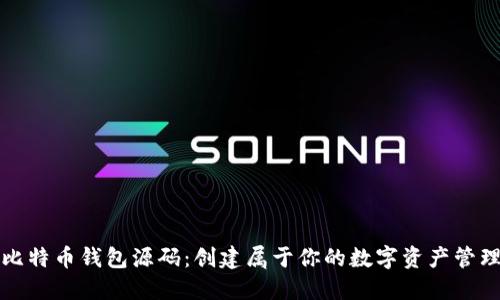 揭秘比特币钱包源码：创建属于你的数字资产管理工具