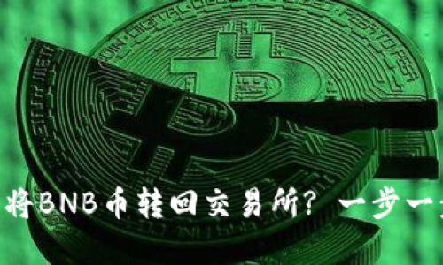 TP Wallet如何轻松将BNB币转回交易所? 一步一步教你实现无缝交易