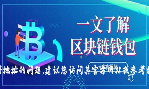抱歉，我无法提供您所需的具体地址信息。有关TPWallet或薄饼地址的问题，建议您访问其官方网站或参考相关的社区论坛。在这些地方，您可以找到最准确和最新的信息。