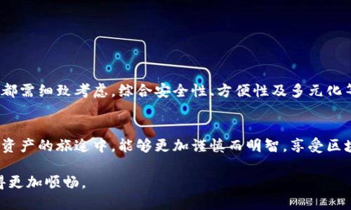   区块链市场钱包：如何选择最适合你的数字资产管理工具 / 

 guanjianci 区块链, 数字钱包, 加密货币, 虚拟资产, 钱包选择 /guanjianci 

一、引言
随着区块链技术的迅猛发展，数字货币的应用也逐渐普及。在这个数字资产繁荣的时代，如何安全、高效地管理我们的虚拟资产成为了一个亟待解决的问题。区块链市场钱包，作为核心工具之一，不仅承载着我们的财富，也影响着我们对整个加密货币市场的认知与参与。在这样的背景下，如何选择一款合适的数字钱包显得尤为重要。

二、什么是区块链市场钱包？
区块链市场钱包，通常指的是用于存储和管理数字货币的工具或软件。它的基本功能是保存用户的私人密钥（private key）和公钥（public key），以此来实现对区块链上资产的访问和管理。可以将钱包视作一个数字保险箱，里面存储着我们的加密资产，如比特币、以太坊等。

三、数字钱包的类型
数字钱包一般可以分为热钱包和冷钱包两大类。热钱包是指在线钱包，通常与互联网直接相连，包括手机应用和网页钱包；而冷钱包则是离线钱包，如硬件钱包和纸钱包，具有更高的安全性。选择何种类型的钱包，往往取决于用户的使用需求和安全考虑。

四、热钱包的优势与劣势
热钱包因其方便快捷而受到许多用户的青睐。用户可以轻松地进行买卖、交易和转账操作，几乎可以在任何地方、任何时间访问自己的资产。这使得热钱包特别适合频繁交易的用户。然而，正因其与互联网直接连接，热钱包相对较容易受到黑客攻击和网络钓鱼。从安全角度来看，热钱包的风险不可忽视。

五、冷钱包的优势与劣势
相较于热钱包，冷钱包在安全性上有着显著的优势。由于其并不连接互联网，冷钱包几乎不受黑客的侵扰。因此，许多长期持有加密货币的投资者选择将资产存放在冷钱包中。然而，冷钱包的使用便利性较差，取出和转移资产要花费更多的时间与精力，对普通用户而言，操作门槛相对较高。

六、如何选择合适的钱包？
选择一款合适的区块链市场钱包，用户需要考虑多个因素。首先，查看钱包的安全性是至关重要的。用户应了解钱包所提供的安全保障措施，如双重认证、冷存储等。其次，钱包的用户体验和方便性也很重要，易于操作的界面将带来更流畅的管理体验。此外，支持的加密货币种类、费用结构、备份与恢复功能都是用户在选择时应关注的元素。

七、各类市场钱包推荐
随着区块链市场的发展，众多数字钱包如雨后春笋般涌现。以下为几款推荐的区块链市场钱包，供用户参考：
ul
  listrongCoinbase Wallet/strong：作为一个知名的加密货币交易平台，Coinbase同时提供钱包服务，用户可以直接在应用内进行交易，方便快捷。/li
  listrongLedger Nano S/strong：这是一款非常受欢迎的硬件钱包，以其卓越的安全性赢得用户青睐。适合长期投资者。/li
  listrongMetaMask/strong：这是一款基于以太坊的热钱包，适用于DeFi和NFT等项目，提供了良好的用户体验。/li
  listrongTrezor/strong：另一款硬件钱包，支持多种加密货币，安全性极高，同时配备了用户友好的界面。/li
  listrongTrust Wallet/strong：这是一款移动端钱包，支持多种数字资产，是参与区块链项目的理想工具。/li
/ul

八、区块链市场钱包的趋势
近年来，随着区块链技术的广泛应用，市场钱包的功能与性能也不断升级。区块链市场钱包未来将会朝着以下几个方向发展：
ul
  listrong安全性提升/strong：随着网络安全问题的日益严重，各大钱包服务商将投入更多技术力量以提升钱包的安全性，例如采用生物识别技术和多重签名等增强安全措施。/li
  listrong用户体验/strong：下一代钱包将越来越注重用户体验，提升界面友好度，实现更为顺畅的交易体验，以吸引更多新用户。/li
  listrong多链支持/strong：未来的钱包有望支持多种区块链，允许用户在一个钱包中管理不同类型的数字资产，方便用户的资产管理。/li
/ul

九、总结
选择一款合适的区块链市场钱包，不仅关乎你数字资产的安全，更关乎你未来的投资体验。无论你是数字货币的初学者还是资深投资者，在决策时都需细致考虑，综合安全性、方便性及多元化等因素。希望本文能够帮助你在数字资产的海洋中，找到那个最适合你的数字钱包。

十、未来展望
未来，区块链市场钱包将越来越成为人们理财的一部分，在这个快速发展的行业中，保持对新技术和新趋势的关注是至关重要的。希望读者在数字资产的旅途中，能够更加谨慎而明智，享受区块链带来的机会与挑战。 

总而言之，区块链市场钱包的选择不仅仅是一个技术问题，更是一个策略问题。掌握市场动态，了解不同钱包的特性，将会使你的资产管理之路走得更加顺畅。