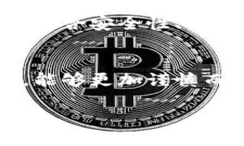   区块链市场钱包：如何选择最适合你的数字资产管理工具 / 

 guanjianci 区块链, 数字钱包, 加密货币, 虚拟资产, 钱包选择 /guanjianci 

一、引言
随着区块链技术的迅猛发展，数字货币的应用也逐渐普及。在这个数字资产繁荣的时代，如何安全、高效地管理我们的虚拟资产成为了一个亟待解决的问题。区块链市场钱包，作为核心工具之一，不仅承载着我们的财富，也影响着我们对整个加密货币市场的认知与参与。在这样的背景下，如何选择一款合适的数字钱包显得尤为重要。

二、什么是区块链市场钱包？
区块链市场钱包，通常指的是用于存储和管理数字货币的工具或软件。它的基本功能是保存用户的私人密钥（private key）和公钥（public key），以此来实现对区块链上资产的访问和管理。可以将钱包视作一个数字保险箱，里面存储着我们的加密资产，如比特币、以太坊等。

三、数字钱包的类型
数字钱包一般可以分为热钱包和冷钱包两大类。热钱包是指在线钱包，通常与互联网直接相连，包括手机应用和网页钱包；而冷钱包则是离线钱包，如硬件钱包和纸钱包，具有更高的安全性。选择何种类型的钱包，往往取决于用户的使用需求和安全考虑。

四、热钱包的优势与劣势
热钱包因其方便快捷而受到许多用户的青睐。用户可以轻松地进行买卖、交易和转账操作，几乎可以在任何地方、任何时间访问自己的资产。这使得热钱包特别适合频繁交易的用户。然而，正因其与互联网直接连接，热钱包相对较容易受到黑客攻击和网络钓鱼。从安全角度来看，热钱包的风险不可忽视。

五、冷钱包的优势与劣势
相较于热钱包，冷钱包在安全性上有着显著的优势。由于其并不连接互联网，冷钱包几乎不受黑客的侵扰。因此，许多长期持有加密货币的投资者选择将资产存放在冷钱包中。然而，冷钱包的使用便利性较差，取出和转移资产要花费更多的时间与精力，对普通用户而言，操作门槛相对较高。

六、如何选择合适的钱包？
选择一款合适的区块链市场钱包，用户需要考虑多个因素。首先，查看钱包的安全性是至关重要的。用户应了解钱包所提供的安全保障措施，如双重认证、冷存储等。其次，钱包的用户体验和方便性也很重要，易于操作的界面将带来更流畅的管理体验。此外，支持的加密货币种类、费用结构、备份与恢复功能都是用户在选择时应关注的元素。

七、各类市场钱包推荐
随着区块链市场的发展，众多数字钱包如雨后春笋般涌现。以下为几款推荐的区块链市场钱包，供用户参考：
ul
  listrongCoinbase Wallet/strong：作为一个知名的加密货币交易平台，Coinbase同时提供钱包服务，用户可以直接在应用内进行交易，方便快捷。/li
  listrongLedger Nano S/strong：这是一款非常受欢迎的硬件钱包，以其卓越的安全性赢得用户青睐。适合长期投资者。/li
  listrongMetaMask/strong：这是一款基于以太坊的热钱包，适用于DeFi和NFT等项目，提供了良好的用户体验。/li
  listrongTrezor/strong：另一款硬件钱包，支持多种加密货币，安全性极高，同时配备了用户友好的界面。/li
  listrongTrust Wallet/strong：这是一款移动端钱包，支持多种数字资产，是参与区块链项目的理想工具。/li
/ul

八、区块链市场钱包的趋势
近年来，随着区块链技术的广泛应用，市场钱包的功能与性能也不断升级。区块链市场钱包未来将会朝着以下几个方向发展：
ul
  listrong安全性提升/strong：随着网络安全问题的日益严重，各大钱包服务商将投入更多技术力量以提升钱包的安全性，例如采用生物识别技术和多重签名等增强安全措施。/li
  listrong用户体验/strong：下一代钱包将越来越注重用户体验，提升界面友好度，实现更为顺畅的交易体验，以吸引更多新用户。/li
  listrong多链支持/strong：未来的钱包有望支持多种区块链，允许用户在一个钱包中管理不同类型的数字资产，方便用户的资产管理。/li
/ul

九、总结
选择一款合适的区块链市场钱包，不仅关乎你数字资产的安全，更关乎你未来的投资体验。无论你是数字货币的初学者还是资深投资者，在决策时都需细致考虑，综合安全性、方便性及多元化等因素。希望本文能够帮助你在数字资产的海洋中，找到那个最适合你的数字钱包。

十、未来展望
未来，区块链市场钱包将越来越成为人们理财的一部分，在这个快速发展的行业中，保持对新技术和新趋势的关注是至关重要的。希望读者在数字资产的旅途中，能够更加谨慎而明智，享受区块链带来的机会与挑战。 

总而言之，区块链市场钱包的选择不仅仅是一个技术问题，更是一个策略问题。掌握市场动态，了解不同钱包的特性，将会使你的资产管理之路走得更加顺畅。