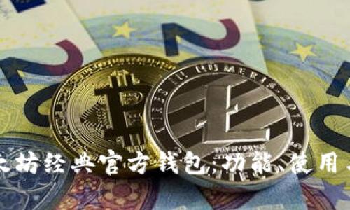 全面解析以太坊经典官方钱包：功能、使用与安全性分析