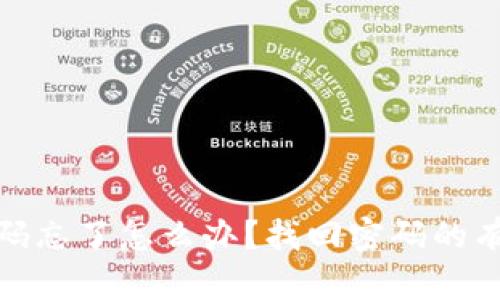 比特币钱包密码忘了怎么办？找回密码的有效方法与步骤
