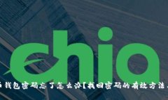比特币钱包密码忘了怎么