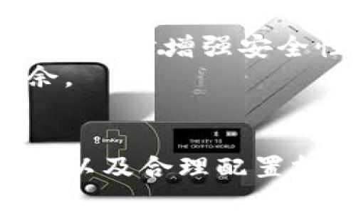 jiaotiIM钱包USDT风险分析：投资者必须了解的隐患与保障/jiaoti
IM钱包, USDT, 数字货币, 投资风险, 钱包安全/guanjianci

引言
随着数字货币的快速发展，越来越多的人开始关注和参与区块链世界的投资。USDT（泰达币）作为稳定币的重要代表之一，在这场数字资产的浪潮中占据了举足轻重的地位。然而，IM钱包作为一种存储和管理USDT的工具，其风险与机遇并存。本文将为您深入剖析IM钱包所涉及的USDT风险，帮助投资者在把握机遇的同时，规避潜在的风险。

什么是IM钱包？
IM钱包是一款数字货币钱包，主要用来存储和管理不同类型的加密货币，包括USDT。它支持多种区块链网络，用户可以方便地进行充值、提现和转账。IM钱包不仅保证了用户的资金安全，还提供丰富的财务管理功能，使得用户可以更灵活地进行数字资产投资。

USDT的特性与风险
USDT作为一种与法定货币挂钩的稳定币，理论上避免了比特币等其他加密货币的剧烈波动。然而，这并不意味着它完全没有风险。首先，USDT的发行方Tether公司近年来因透明度不足和储备金问题受到诸多质疑。而IM钱包作为中介，虽然其功能强大，但也可能面临与USDT的相关风险相互关联的问题。

IM钱包中的USDT风险要点
想要全面理解IM钱包中的USDT风险，投资者需要关注以下几个关键要点：
ul
listrong市场风险：/strong尽管USDT相对稳定，但市场环境的变化仍然可能影响其价值。例如，社交媒体上关于USDT储备金的负面报道可能导致市场信心的急剧下降，从而引发投资者恐慌性抛售。/li
listrong技术风险：/strong任何数字钱包都可能遭遇技术故障或黑客攻击。IM钱包虽采用了先进的加密技术，但无法完全排除被盗的风险。因此，使用IM钱包时，务必采取额外的安全措施，例如双重身份验证。/li
listrong合规风险：/strong由于各国对数字货币的监管政策尚不明确，IM钱包在某些地区可能会面临法律风险。如果监管机构对特定币种实施了限制或禁止，用户可能面临资金无法提取的困境。/li
listrong用户操作风险：/strong不少投资者在使用数字钱包时，因操作不当导致资金损失。例如，错误的转账地址或交易金额，都会导致投资者无法找回资金。因此，了解如何正确使用IM钱包至关重要。/li
listrong流动性风险：/strong虽然USDT在市场上具有一定的流动性，但在极端情况下，如市场崩盘时，交易所可能会暂停交易或出现提现限制。因此投资者需在选择IM钱包时，关注其交易所的流动性情况。/li
/ul

IM钱包的安全性评估
对于希望使用IM钱包进行USDT存储的投资者而言，了解其安全性至关重要。IM钱包是否采用安全的加密技术？是否有良好的用户评价？这些都是决策过程中必须考虑的因素。一个好的钱包应具备以下特性：
ul
listrong数据加密：/strongIM钱包应使用最新的加密技术来保护用户的私钥及交易信息，以防止未授权的访问。/li
listrong备份功能：/strong优质的钱包应提供简单易用的备份功能，以确保用户的数据在意外情况下可被恢复。/li
listrong用户身份验证：/strong采用多重身份验证机制的IM钱包，可以有效降低账户被盗的风险。/li
listrong透明的运营机制：/strong投资者应关注IM钱包的运营团队是否公开透明，定期发布审计报告，以增加用户的信任感。/li
/ul

如何保护IM钱包中的USDT
既然已经了解了IM钱包的潜在风险，投资者应考虑如何在使用IM钱包时保护自己的USDT资产：
ul
listrong使用强密码：/strong设定一个复杂且独特的密码，以增加账户被破解的难度。此外，定期更换密码也是一个好习惯。/li
listrong定期备份：/strong务必定期将IM钱包内的数据进行备份，并将备份文件保存在安全的位置。/li
listrong开启双重身份验证：/strong如果IM钱包支持双重身份验证，请务必开启，以进一步增强账户的安全性。/li
listrong谨慎点击链接：/strong在网上搜索关于IM钱包的信息时，应避免点击不明来源的链接，以防钓鱼攻击。/li
listrong关注官方公告：/strong定期关注IM钱包的官方网站和社交媒体，了解最新的安全动态及系统更新。/li
/ul

市场趋势与未来展望
尽管面临诸多风险，USDT及其相关的钱包在未来依然具有广阔的市场前景。据行业分析，稳定币的需求将随着数字资产交易的普及而持续增长。IM钱包如果能够进一步增强安全性能并提供更多的用户便利，将会吸引更多的用户加入其中。
总之，在参与USDT的投资时，了解IM钱包的风险至关重要。通过采取有效的安全措施，投资者不仅可以降低潜在的风险，还能更安心地在数字货币市场中游刃有余。

结论
IM钱包作为USDT的存储工具，虽然提供了便利与高效，但用户在享受这些优点的同时，也必须对可能存在的风险保持警惕。通过详细了解风险、提升安全防范意识以及合理配置投资，投资者可以在这个充满挑战的市场中找到属于自己的立足之地。希望本指南能够为您的投资决策提供帮助，让您在数字货币的海洋中扬帆远航。