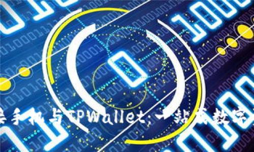 如何轻松连接手机与TPWallet：一站式数字资产管理指南