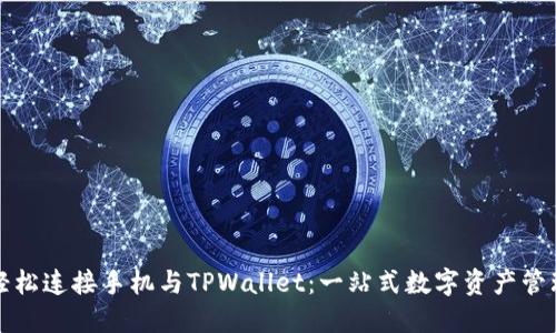 如何轻松连接手机与TPWallet：一站式数字资产管理指南