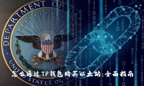怎么通过TP钱包购买以太坊：全面指南