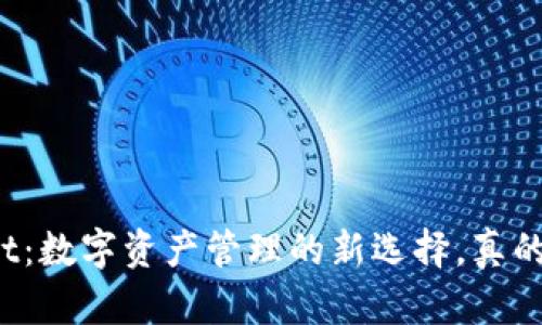 TPWallet：数字资产管理的新选择，真的可靠吗？