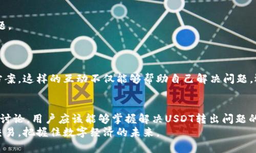 火币冷钱包USDT怎么转不出来？全面解析与解决方案

火币, 冷钱包, USDT, 转出, 解决方案/guanjianci

引言
在数字货币交易日益繁荣的今天，火币作为一家知名的数字资产交易平台，吸引着无数投资者的目光。与此同时，冷钱包作为一种相对安全的存储方式，也越来越受到用户的青睐。然而，很多用户在使用火币冷钱包转出USDT的时候，往往会遇到一些困难和问题。本文旨在深入探讨“火币冷钱包USDT怎么转不出来”的原因，以及提供有效的解决方案，帮助用户顺利完成转出操作。

冷钱包与热钱包的区别
首先，为了更好地理解冷钱包的转出问题，我们需要搞清楚冷钱包和热钱包之间的区别。热钱包是指在线上的钱包，通常用于日常交易，其便利性让用户能够快速地进行转账。而冷钱包则是指离线存储的方式，能够更好地保护资产安全，但相对来说，转账的操作会稍显复杂。
在火币平台，冷钱包的使用目的主要是为了保护用户的数字资产免受黑客攻击等风险。但是，有时候由于操作不当或是对冷钱包操作流程的不熟悉，用户会遇到无法转出USDT的情况。

转出USDT的常见问题
许多用户在尝试将USDT从火币冷钱包转出的时候，常见的问题主要包括：
ul
    li验证码未能及时收到/li
    li地址输入错误/li
    li冷钱包需要特定的操作流程/li
    li账户安全设置导致的操作限制/li
    li网络延迟或系统故障/li
/ul

验证码收不到的原因
在进行USDT转出时，通常需要输入手机验证码或邮箱验证码。如果长时间没有接收到验证码，可能是由于以下几个原因：
ul
    li网络不稳定：网络延迟或断开可能导致验证码发送失败。/li
    li手机或邮箱设置问题：检查是否在手机或邮箱中设置了拦截或者没有及时查看。/li
    li平台问题：火币平台的自身系统问题可能导致验证码延迟发送。/li
/ul
建议用户在操作前，确保网络稳定，并准确填写手机和邮箱信息。

地址输入错误的隐患
在转账时，用户需要输入接收方的地址。如果地址输入错误，将导致USDT无法成功转出。这是因为数字货币交易是不可逆的，一旦转出就无法找回。因此，在输入地址的时候，请务必仔细确认，建议采取复制粘贴的方式，避免因手误而造成的损失。

冷钱包特定操作流程的重要性
火币冷钱包的转出操作不是简单的转账。用户需要遵循特定的流程，例如需要在火币平台上进行身份验证，确认转账数额和交易费用等。这些操作都是为了增加交易的安全性以及防止恶意操作。
因此，在转出之前，用户应详细阅读平台的转账指南，确保所有步骤都已完成。

账户安全设置可能造成的限制
火币为了保证用户的账户安全，通常会设置一些安全验证。这些验证可能包括双重身份验证（2FA）、提款白名单等。如果用户的账户被设定了这些限制，将不能进行USDT的转出操作。
如果用户希望转账，需要首先解除这些安全设置，可能涉及到身份验证和确认操作。

网络延迟与系统故障的影响
有时候，即使在正确操作的情况下，USDT转出也可能会因为网络延迟或者火币系统故障而受到影响。这种情况下，用户可以稍作等待，或尝试刷新页面后再次进行转出。
保持耐心是关键，毕竟数字货币市场是波动的，而交易平台的稳定性也是影响操作的一个重要因素。

解决方案一：重新检查与确认
在遇到转出不成功的情况时，用户首先要做的是重新检查相关信息。在确保所有输入的参数和信息的准确性后，再尝试进行转出。
同时，尽量在网络状态良好的时候进行操作，确保验证码能够顺利接收。

解决方案二：使用售后支持
如果用户按照上述方法操作后仍然无法成功转出USDT，可以选择联系火币的客服寻求解决方案。他们通常能提供实时帮助，并解答用户在转出过程中遇到的任何问题。
客服通常会要求用户提供账户信息和转账的详细情况，以便更及时地解决问题。

解决方案三：参与社区讨论
借助社区的力量也是解决问题的一种有效方式。在火币的官方论坛、社交媒体平台或相关的数字货币群组中，用户可以发现有经验的投资者分享的转出经验和解决方案。这样的互动不仅能够帮助自己解决问题，还能增进用户之间的交流与学习。

总结
火币冷钱包作为一种相对安全的存储方式，虽然在转出USDT时可能会遇到一些麻烦，但只要了解相关操作流程与可能的问题，就能够有效避免这些困扰。通过本文的讨论，用户应该能够掌握解决USDT转出问题的关键。如果在操作过程中遇到困难，不妨寻求专业的客服帮助或者参与社区讨论，保持耐心和清晰的心态，最终才能顺利完成数字资产的转出。
无论是对数字货币投资还是冷钱包的使用，用户都应不断学习与提升自身的数字资产管理能力，以便在这瞬息万变的市场中立足与成长。希望每位投资者都能顺利交易，把握住数字经济的未来。