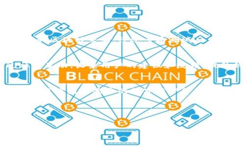 由于无法提供图片，我将通过详细文字描述来呈现以太坊钱包开发的过程。这将涵盖技术框架、步骤和相关概念，并提供有关以太坊钱包开发的综合信息。

以太坊钱包开发概述
以太坊钱包的开发是一个富有挑战性的任务，涉及多个方面，包括安全性、用户体验、与区块链交互等。以太坊钱包不仅用来存储和管理以太坊（ETH）及其基于ERC-20标准的代币，它还支持智能合约的交互。本文将深入探讨以太坊钱包的开发过程，如何构建一个功能全面且用户友好的钱包。

选择开发环境
在开始以太坊钱包的开发之前，首先需要选择合适的开发环境。常见的选择包括：
ul
liWeb3.js: 这是以太坊的官方JavaScript API，允许开发者与以太坊节点进行交互。/li
liEther.js: 一个轻量级的JavaScript库，特别适合在以太坊中进行简单和功能丰富的交互。/li
liTruffle Suite: 一个开发环境，用于在以太坊上构建和部署应用程序，包括钱包。/li
liGanache: 提供一个以太坊区块链的本地模拟器，方便测试和开发。/li
/ul

设计用户界面
用户界面（UI）是钱包使用中最直观的部分。设计一个友好的用户界面至关重要，它应该简洁、易于导航，同时具备必要的功能。在UI设计方面，可以考虑以下原则：
ul
li简洁性: 确保用户能够轻松找到基本功能，例如发送、接收和查看交易记录。/li
li反应性: 确保钱包在不同设备上都有良好的体验，无论是手机、平板还是桌面设备。/li
li安全性提示: 在用户进行敏感操作时（例如，输入密码或进行交易）提醒用户注意安全。/li
/ul

实现钱包功能
以太坊钱包的基本功能主要包括创建新钱包、导入钱包、管理以太币和代币等。具体实现可以分为以下几个步骤：
ul
li创建钱包: 利用以太坊的地址生成算法生成公钥和私钥，同时使用助记词（如BIP39标准）帮助用户备份和恢复钱包。/li
li导入钱包: 允许用户输入私钥或助记词，以便重新访问他们的以太坊账户。需要确保这一过程的安全性，避免信息泄露。/li
li发送和接收ETH: 通过Web3.js或Ether.js库实施交易流程，包括构建有效的交易对象，签名以及通过以太坊网络发送交易。/li
li管理代币: 实现ERC-20或者ERC-721代币的管理功能，包括查看余额和发送代币的功能。/li
/ul

安全性考虑
安全性是以太坊钱包开发中最关键的部分。以下是几个重要的安全措施：
ul
li私钥管理: 私钥应该在用户的设备上安全保存，切勿上传到服务器。使用硬件钱包（如Ledger或Trezor）存储私钥可以大大提高安全性。/li
li加密存储: 使用AES等加密算法对用户的敏感信息进行加密存储，确保即使数据被泄露，也无法被快速破解。/li
li多重签名: 对于大额交易，可实现多重签名机制，从而提升账户的安全性。/li
li安全审计: 在发布之前，确保钱包代码经过安全审计，发现并修复潜在漏洞。/li
/ul

测试与部署
在完成以太坊钱包的开发后，测试是一个非常重要的环节。测试包括单元测试和功能测试，确保各个功能正常运行。同时，使用Ganache可以模拟真实环境下的区块链交互。经过多轮测试后，就可以考虑将钱包部署到主网或发布到应用商店。

用户支持与维护
发布之后的用户支持和维护同样重要。需要建立用户反馈渠道，不断钱包的使用体验和增加新功能。此外，要定期更新钱包以修复bug和提升安全性。通过社区互动，收集用户的建议和反馈，提升钱包的市场竞争力。

总结
以太坊钱包的开发是一个复杂的工程，涉及技术实现、用户体验、网络安全等多个方面。通过细致的设计、严谨的实施和持续的用户支持，使得以太坊钱包不仅能够满足基本的数字资产管理需求，还能够提供更好的用户体验和更高的安全性。无论是新手用户还是经验丰富的投资者，都需要一个安全、易用、功能强大的钱包来管理他们的数字资产。

相关关键词：
以太坊钱包, 开发过程, 区块链, 用户体验, 安全性/guanjianci 

以上是以太坊钱包开发过程的详细介绍。在你进行项目时，希望这段文字能为你提供深入的理解和指导。