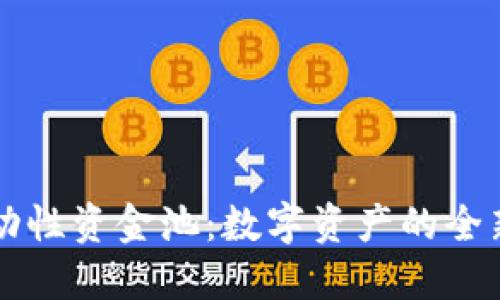 TPWallet流动性资金池:数字资产的全新机遇与挑战