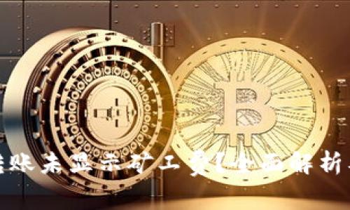 tpwallet转账未显示矿工费？全面解析及解决方案