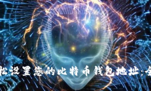 如何轻松设置您的比特币钱包地址：全面指南