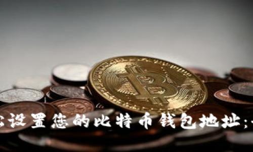 如何轻松设置您的比特币钱包地址：全面指南