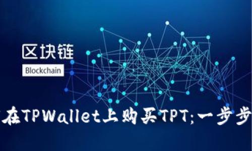 如何在TPWallet上购买TPT：一步步指南