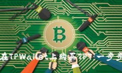 如何在TPWallet上购买TPT：一