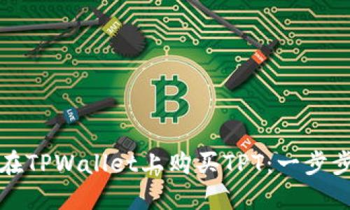 如何在TPWallet上购买TPT：一步步指南