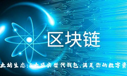 探索以太坊生态：5大顶尖替代钱包，满足你的数字资产需求