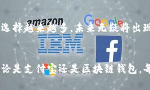 区块链钱包是第几个支付宝？探索数字金融的新舰队
区块链钱包, 数字资产, 支付宝, 加密货币, 金融科技/guanjianci

引言
在过去的十年里，数字金融的浪潮席卷了全世界。传统的支付方式正在被越来越多的创新技术所取代，像支付宝、微信支付等移动支付工具迅速占领市场。而如今，区块链钱包作为一种新兴的金融工具，正在全新的数字资产管理和交易中扮演着越来越重要的角色。但有一个问题萦绕在许多数字金融爱好者的心头：区块链钱包到底是第几个支付宝？我们是否能将它的发展与传统支付方式相提并论？

区块链钱包的基本概念
在深入这个问题之前，我们需要先明确什么是区块链钱包。简而言之，区块链钱包是管理数字资产，包括比特币、以太坊等加密货币的工具。它允许用户以安全的方式存储、发送和接收数字货币。与传统的金融系统不同，区块链钱包以去中心化的方式运行，这意味着没有单一的控制者，增加了用户的隐私和安全性。

支付宝的崛起
支付宝作为中国最早的移动支付工具之一，成立于2004年，起初只是在电商交易中作为一种支付手段。随着时间的推移，支付宝迅速拓展领域，从简单的支付服务到用户生活中的方方面面，包括理财、保险、借贷等多元化服务。支付宝的成功不仅仅是因为技术的先进，更在于其对用户体验的深刻理解以及持续的创新。

区块链钱包的兴起
转向区块链钱包，如今有不少用户开始关注和使用这些新型金融工具。2011年，比特币钱包开始涌现，从那时起，越来越多的人开始接受数字资产。特别是在加密货币市场价格飞涨的背景下，区块链钱包的使用频率更是显著增加。人们对数字资产的投资热情，也为区块链钱包的发展助力不少。

区块链钱包与支付宝的比较
尽管支付宝与区块链钱包在核心功能上都涉及到资金管理，但二者在工作原理、用户体验和市场定位等方面有着显著差异。首先，支付宝是一种中心化的服务，用户的资金和交易记录都由支付宝管理，相对而言，对用户信息的安全性要求极高。而区块链钱包是去中心化的，用户则完全掌控自己的资产，给了用户更高的隐私保障。

交易成本与汇率
如果把交易成本作为一个比较标准，区块链钱包的交易费用通常较低，特别是在国际汇款方面。因此，很多人开始将其视为新一代的金融工具。但值得注意的是，加密货币的市场波动性极大，使用区块链钱包可能会因为汇率的变动增加经济风险，这一点在支付宝中是相对少见的。

用户体验与门槛
在用户体验方面，支付宝已经形成了用户友好的界面和一系列便捷的功能，如扫码支付、红包功能等。这些简单易用的服务使得越乃是对数字金融不熟悉的用户，也能快速上手。相比之下，区块链钱包的用户体验在某些方面显得较为复杂，对初次接触数字货币的用户来说，理解密码管理和私钥的概念可能是一个挑战。

社区与支持
一个不可忽视的因素就是，区块链钱包往往背后都有强大的社区支持。开源项目带动了技术的透明和互助，这与支付宝的公司体制形成鲜明对比。每个区块链钱包背后代表着一个去中心化的网络，用户可以在这个网络中参与改进、维护和更新。因此，社区的力量在很多情况下是区块链钱包得以发展的关键因素。

未来展望：数字金融的融合
虽然目前区块链钱包和支付宝仍处在各自的发展轨道上，但未来的趋势是数字金融的融合。随着技术的进步和用户需求的变化，区块链技术可能会被支付宝等传统金融工具采用，从而对用户提供更安全、便捷的服务。同时，区块链钱包也可能借鉴支付宝等平台的用户体验和安全措施，以吸引更多的用户。

总结
综上所述，我们可以看到，区块链钱包与支付宝在某些方面具有相似性，但终究走的是两条不同的道路。区块链钱包不是第几个支付宝，而是数字金融新时代的先锋。在这个时代，用户的选择越来越多，未来无疑将出现更多创新的支付方式。无论哪种形式，只要能够便利用户、保障安全，将会在数字经济的洪流中脱颖而出。

个人感悟
时代在变迁，科技在发展，数字金融的前景令人向往。作为普通用户，我深知能否在这个快速变化的世界中把握机遇，以及合理利用新兴技术，将直接影响我们的生活方式和财富积累。无论是支付宝还是区块链钱包，每一种金融工具都有其存在的价值和意义。适应变化，积极参与，这或许是我们每个人都应该持有的态度。