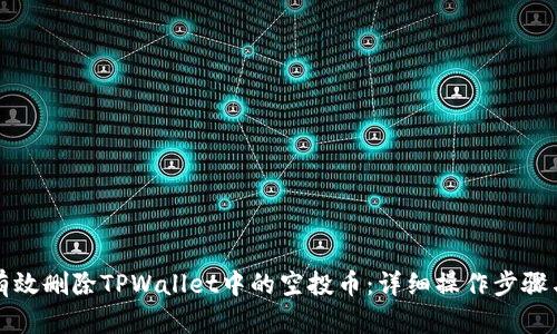 如何有效删除TPWallet中的空投币：详细操作步骤与技巧
