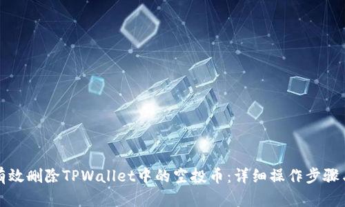 如何有效删除TPWallet中的空投币：详细操作步骤与技巧