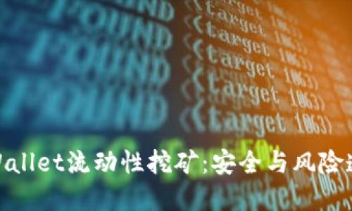 TPWallet流动性挖矿：安全与风险透视