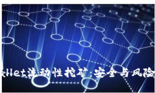 TPWallet流动性挖矿：安全与风险透视
