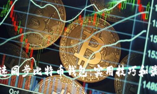 如何快速同步比特币钱包：实用技巧和最佳实践