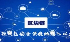 如何通过小狐狸钱包安全