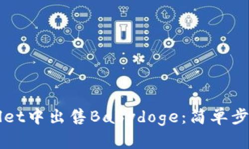 如何在TPWallet中出售Babydoge:简单步骤与技巧分享