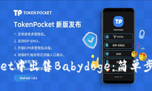 如何在TPWallet中出售Babydoge:简单步骤与技巧分享