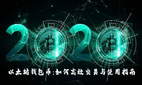 以太坊钱包币:如何高效交易与使用指南