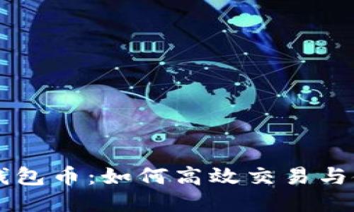 以太坊钱包币:如何高效交易与使用指南