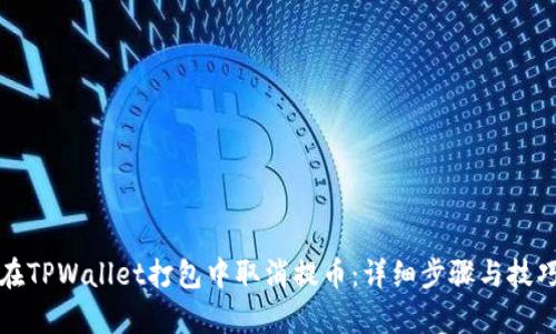 如何在TPWallet打包中取消提币：详细步骤与技巧分析