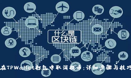 如何在TPWallet打包中取消提币：详细步骤与技巧分析