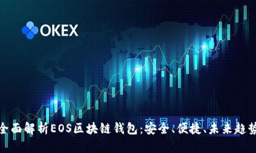 全面解析EOS区块链钱包：安全、便捷、未来趋势