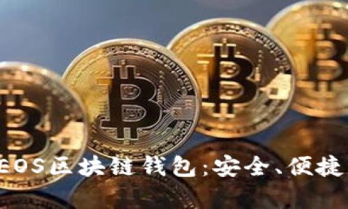 全面解析EOS区块链钱包：安全、便捷、未来趋势