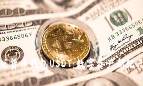 探索新版货币钱包USDT：数字资产新纪元的开启