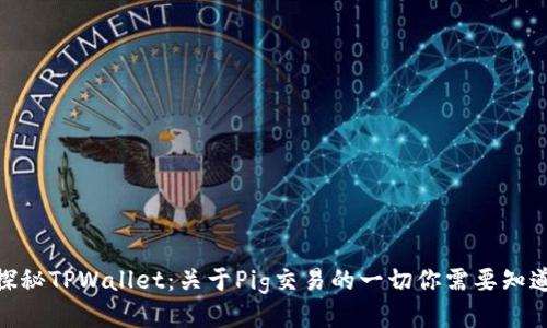 探秘TPWallet：关于Pig交易的一切你需要知道