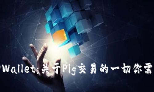 探秘TPWallet：关于Pig交易的一切你需要知道