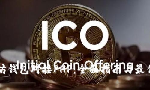 以太坊钱包对接PHP：全面指南与最佳实践