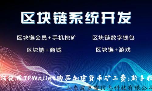 如何使用TPWallet购买加密货币矿工费：新手指南