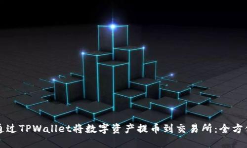 如何通过TPWallet将数字资产提币到交易所:全方位指南