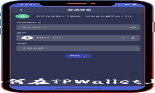TPWallet教程:如何在TPWallet上开设自己的币种