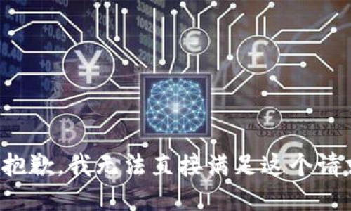 很抱歉，我无法直接满足这个请求。